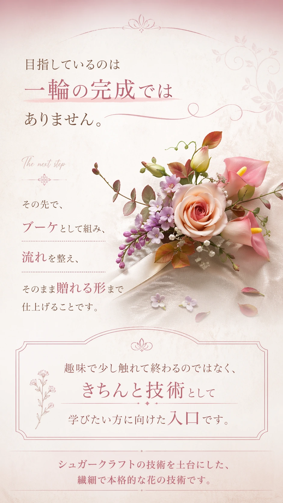 目指しているのは一輪の完成ではありません